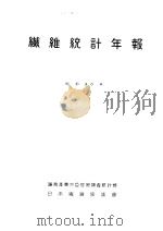 纤维统计年报   昭和31年12月  PDF电子版封面    通商产业大臣官房调查统计部编集 