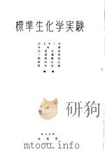 標準生化学実验   昭和28年09月  PDF电子版封面    江上不二夫  石本真编 
