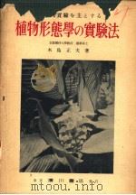 植物形態学の实验法·奥附   昭和1929年06月第1版  PDF电子版封面    木岛正夫著 