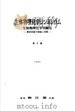 生体物理化学  シソポジウム  第五集   昭和1935年06月  PDF电子版封面     