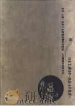 日本工业技术·商品卡片集成  1963     PDF电子版封面    日本工业展览会事务局监修 