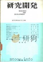 研究开发  NO.2   昭和42年05月第1版  PDF电子版封面    研究开发研究会编 