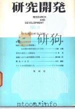 研究开发  NO.3   昭和43年02月第1版  PDF电子版封面    研究开发研究会编 