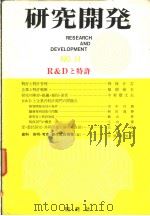 研究开发  NO.11   昭和47年02月  PDF电子版封面    研究开发研究会编 