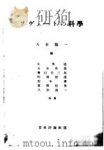 ンヴェ一トの科学   昭和24年01月第1版  PDF电子版封面    八杉龙一编 