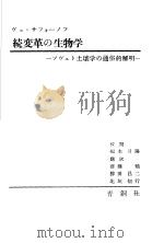 続变革の生物学   1953年01月  PDF电子版封面    齐藤勉  胜田昌二  北垣信行翻译 