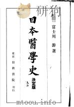 日本医学史  （决定版）（昭和16年04月第1版 PDF版）