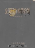 全国研究机关总览  1964年版   昭和39年06月  PDF电子版封面    日本学术会议编 