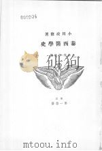泰西医学史  古代·中世篇   昭和6年09月  PDF电子版封面    小川政修著 