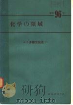 化学の领域  ムュ多糖实验法  （一）（昭和47年07月 PDF版）