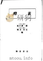 酵素   昭和27年04月  PDF电子版封面    坂口谨一郎  朝井勇宣编 