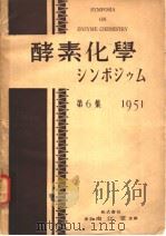 酵素化学シンボゥム  第六集     PDF电子版封面     