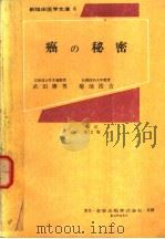 癌の秘密   昭和1947年02月改订第2版  PDF电子版封面    武田勝男  菊地浩吉共著 