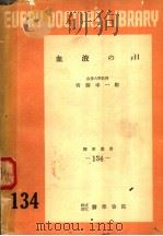 血液のPH   1953年04月第1版  PDF电子版封面    齐藤幸一郎 