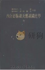 内分泌腺の银反应   昭和1913年05月  PDF电子版封面    今裕  武田勝男共著 