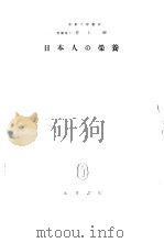 日本人の营养   昭和23年04月  PDF电子版封面    井上硬著 