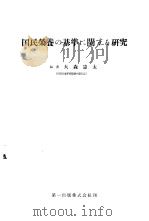 国民营养の基准に关すら研究   昭和29年01月  PDF电子版封面    大森宪太编 