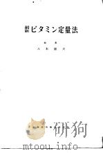 最新ビタミン定量法   昭和29年03月  PDF电子版封面    八木国夫编集 