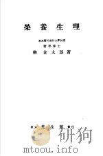 营养生理   昭和25年10月第1版  PDF电子版封面    柳金太郎著 