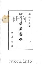 改订生活营养学   昭和26年05月第1版  PDF电子版封面    樱井芳人著 