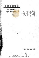 劳动生理卫生   昭和26年08月  PDF电子版封面    日本劳动卫生管理者协会 