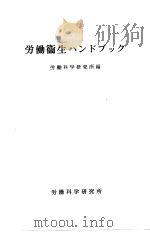 劳动卫生ハンドブック   昭和37年11月第1版  PDF电子版封面    劳动科学研究所编  斎藤一  三浦豊彦著 