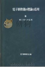 电子显微镜の理论と応用  Ⅲ  理工学ヘの応用   昭和35年08月  PDF电子版封面    电子显微镜学会编 