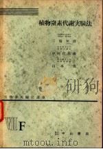 生物学实验法讲座  ⅫF  植物窒素代谢实验法   1955年12月  PDF电子版封面    三轮知雄  中村佐兵卫  山本茂 