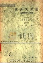 生物学实验法讲座  ⅩC1  临海实习法  浅海运物の观察   1955年06月  PDF电子版封面    内海冨士夫  元田茂 