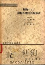 生物学实验法讲座  ⅡC  植物およぴ动物生态写真撮影法   1955年08月  PDF电子版封面    田辺和雄  下村兼史 