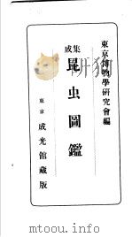 成集昆虫图   昭和1914年12月  PDF电子版封面    东京博物学研究会编 