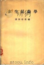 水生昆虫学   昭和1937年08月第1版  PDF电子版封面    津田松苗编 