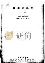 医用昆虫学  （上卷）   昭和1918年07月  PDF电子版封面    德永雅明 
