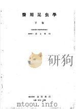 医用昆虫学  （下卷）   昭和1918年12月  PDF电子版封面    德永雅明 