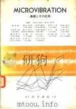 基础とその应用   1966年12月第1版  PDF电子版封面    稻永和豊编 