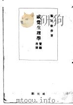 感觉生理学   昭和24年09月  PDF电子版封面    藤田敏彦著 