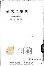 研究と生活   1953年03月第1版  PDF电子版封面    西丸和义著 