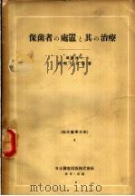 保菌者の处置と其の疗法   昭和23年04月  PDF电子版封面    长岐佐武郎著 