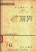 生物学实验法讲座  ⅤG  トノサマバツタ  アメリカザリガニ   1955年08月  PDF电子版封面    须甲铁也 