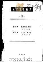 公众卫生丛刊  Ⅲ   昭和23年06月第1版  PDF电子版封面    山田康著 