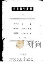 公众卫生丛刊  Ⅵ   昭和24年03月第1版  PDF电子版封面    山田康著 