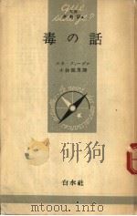 毒の话   1953年07月  PDF电子版封面    ルネ·フア一ブル著  小林龙男译 