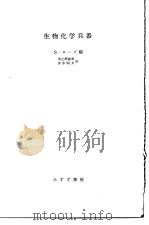 生物化学兵器   1970年09月  PDF电子版封面    须之部淑男  赤木昭夫訳 
