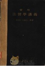 实用法医学讲义  （第八版）   昭和27年03月第8版  PDF电子版封面    小南又一郎著 
