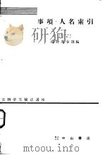 生物学实验法讲座  事项·人名索引   1956年03月  PDF电子版封面    沼野井春雄编 