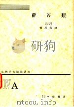 生物学实验法讲座  ⅣA  藓苔类   1954年11月  PDF电子版封面    堀川芳雄 