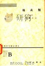 生物学实验法讲座  ⅣB  地衣类（1955年01月 PDF版）