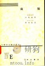 生物学实验法讲座  ⅣE  菌类   1955年09月  PDF电子版封面    小林义雄  印东弘玄 