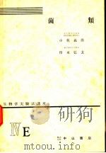 生物学实验法讲座  ⅣE  菌类（1955年09月 PDF版）