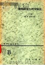 生物学实验法讲座  ⅧB  动物感觉生理实验法   1954年11月  PDF电子版封面    桑原万寿太郎 